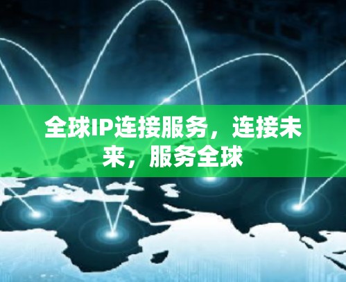 全球IP连接服务，连接未来，服务全球