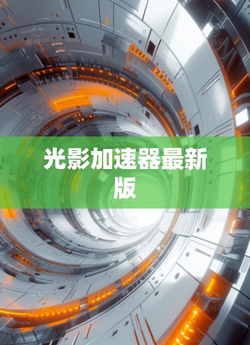 光影加速器最新版