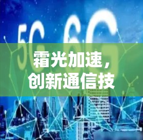 霜光加速,创新通信技术的突破 霜光加速,创新通信技术的突破