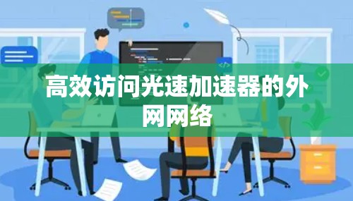 高效访问光速加速器的外网网络