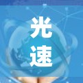 光速加速器梯子软件是一个用于加速光速的工具，通过设置多个参数可以模拟不同加速方式的效果。以下是关于该软件的详细解答