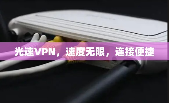 光速VPN,速度无限,连接便捷 光速VPN,速度无限,连接便捷