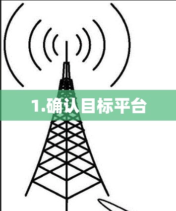 1.确认目标平台 1.确认目标平台