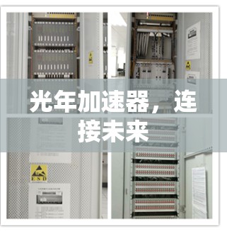 光年加速器,连接未来 光年加速器,连接未来