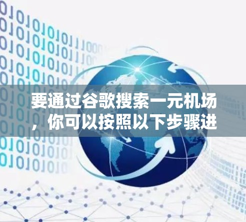 要通过谷歌搜索一元机场,你可以按照以下步骤进行 要通过谷歌搜索一元机场,你可以按照以下步骤进行