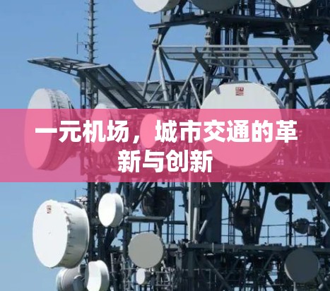 一元机场，城市交通的革新与创新