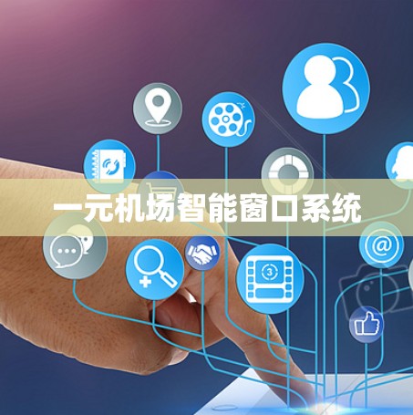 一元机场智能窗口系统 一元机场智能窗口系统