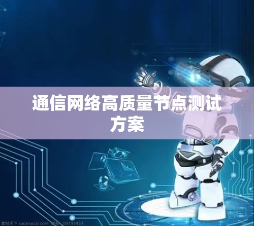 通信网络高质量节点测试方案