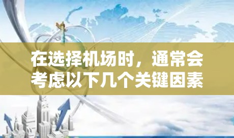 在选择机场时，通常会考虑以下几个关键因素