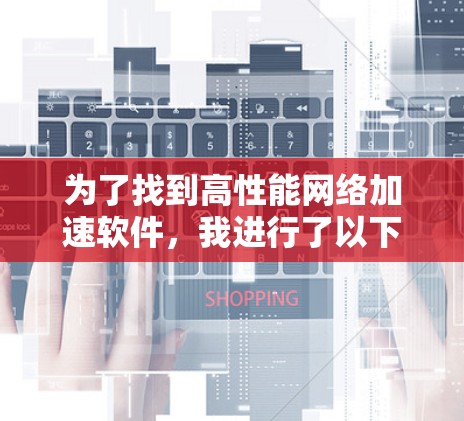 为了找到高性能网络加速软件，我进行了以下分析和整理