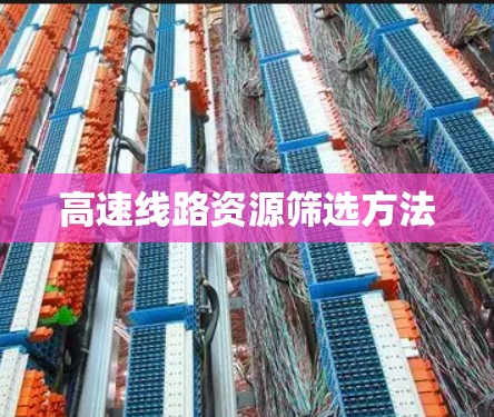 高速线路资源筛选方法 高速线路资源筛选方法