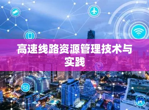 高速线路资源管理技术与实践