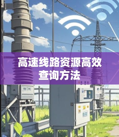 高速线路资源高效查询方法
