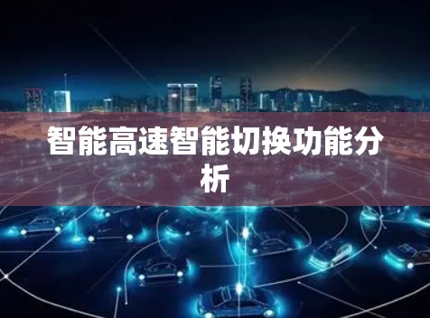智能高速智能切换功能分析 智能高速智能切换功能分析