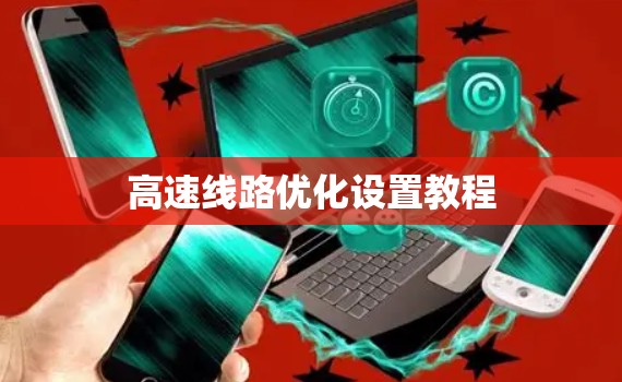 高速线路优化设置教程