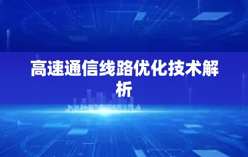高速通信线路优化技术解析