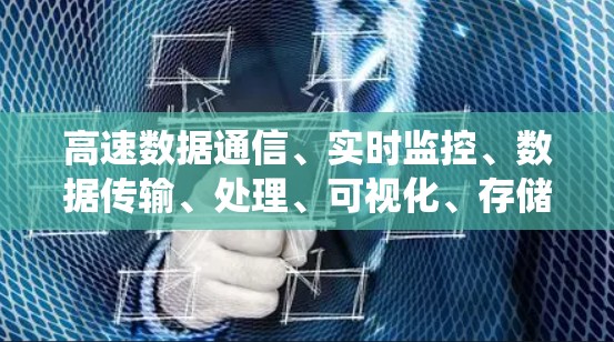 高速数据通信、实时监控、数据传输、处理、可视化、存储、共享、应用和安全系统的理解是高速线路软件的核心内容。以下是详细的总结和学习建议 高速数据通信、实时监控、数据传输、处理、可视化、存储、共享、应用和安全系统的理解是高速线路软件的核心内容。以下是详细的总结和学习建议