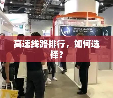 高速线路排行,如何选择? 高速线路排行,如何选择?