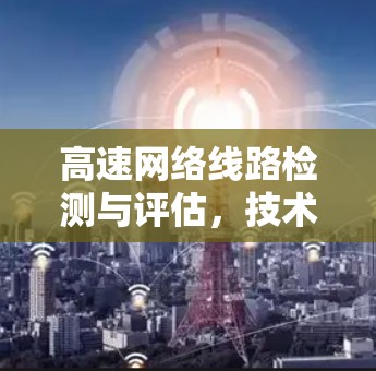 高速网络线路检测与评估，技术与实践