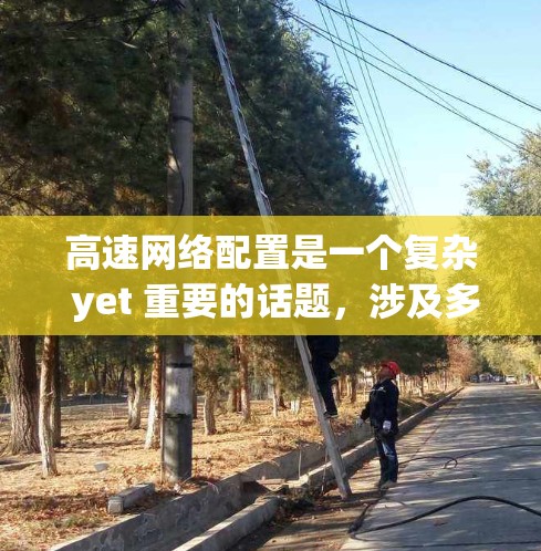 高速网络配置是一个复杂 yet 重要的话题，涉及多个方面，从硬件设备到软件配置，再到网络管理。以下是对高速网络配置的详细总结，帮助你更好地理解和应用这些知识