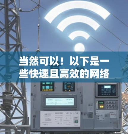 当然可以!以下是一些快速且高效的网络加速器下载和安装指南,帮助你轻松完成加速器的安装过程 当然可以!以下是一些快速且高效的网络加速器下载和安装指南,帮助你轻松完成加速器的安装过程