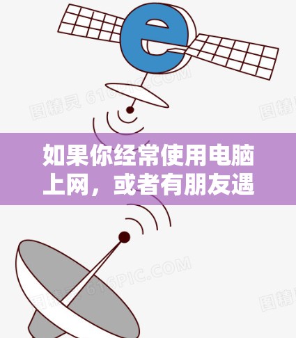如果你经常使用电脑上网，或者有朋友遇到网络速度慢的问题，以下是一些推荐的高速网络加速工具，涵盖多种需求和场景，帮助你提升网络速度