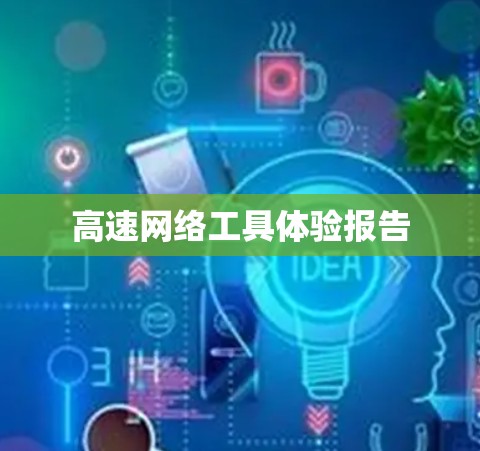 高速网络工具体验报告 高速网络工具体验报告