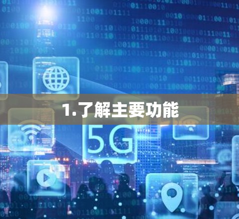 1.了解主要功能