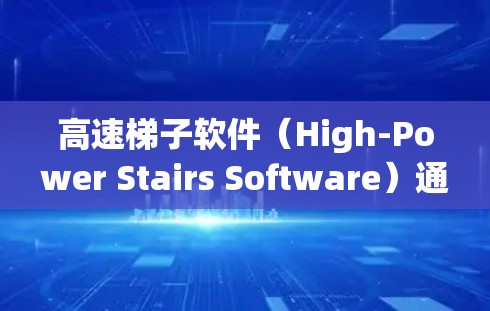 高速梯子软件（High-Power Stairs Software）通常用于处理高并发、高可用性和高性能需求的网络环境。以下是一些常用的高速梯子软件推荐，以及它们的常用脚本和配置建议