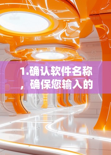 1.确认软件名称，确保您输入的软件名称是正确的。如果不确定，请联系相关支持人员确认