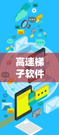 高速梯子软件，也称为建模软件，是一款非常有用的工具，特别是对于制作3D模型和视频游戏的设计师来说，它扮演着至关重要的角色。我将详细介绍高速梯子软件的体验分享，帮助你更好地理解和使用它