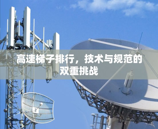 高速梯子排行，技术与规范的双重挑战