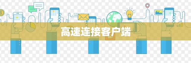 高速连接客户端