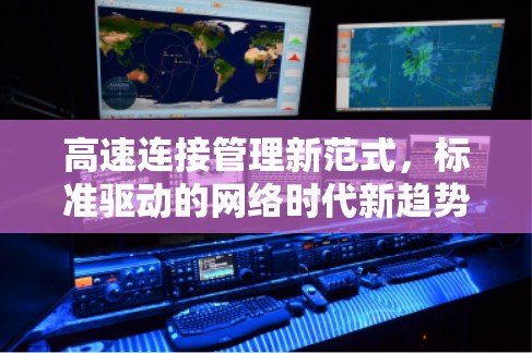 高速连接管理新范式，标准驱动的网络时代新趋势