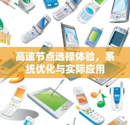 高速节点选择体验，系统优化与实际应用