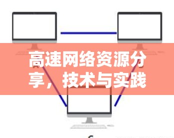 高速网络资源分享，技术与实践的结合