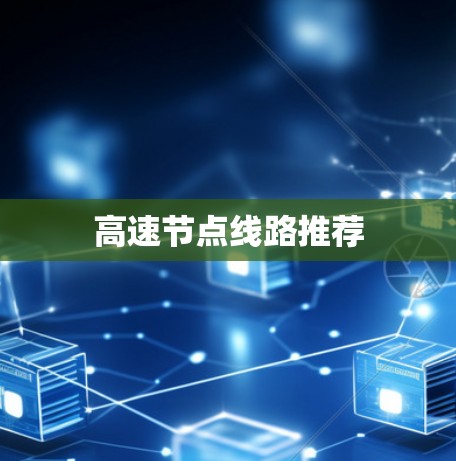 高速节点线路推荐 高速节点线路推荐