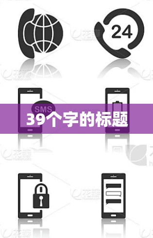39个字的标题 39个字的标题