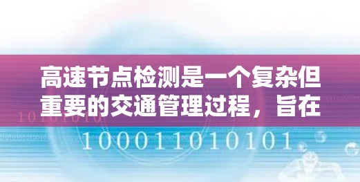 高速节点检测是一个复杂但重要的交通管理过程,旨在优化交通流和提高安全性的关键步骤。以下是对高速节点检测的详细总结 高速节点检测是一个复杂但重要的交通管理过程,旨在优化交通流和提高安全性的关键步骤。以下是对高速节点检测的详细总结