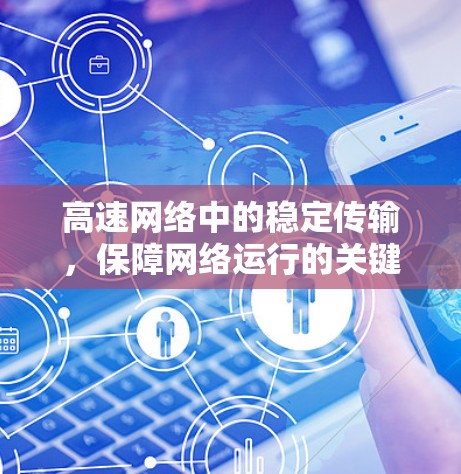 高速网络中的稳定传输，保障网络运行的关键