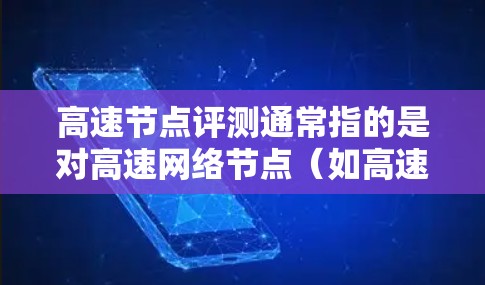 高速节点评测通常指的是对高速网络节点(如高速路由器、高速网络接口、高速交换机等)的性能、延迟、带宽、扩展性等进行测试和分析,以评估其在处理大量数据和流量时的表现。以下是一些可能涉及的高速节点评测内容 高速节点评测通常指的是对高速网络节点(如高速路由器、高速网络接口、高速交换机等)的性能、延迟、带宽、扩展性等进行测试和分析,以评估其在处理大量数据和流量时的表现。以下是一些可能涉及的高速节点评测内容
