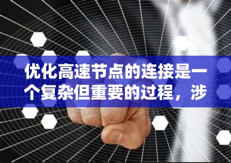 优化高速节点的连接是一个复杂但重要的过程,涉及多个方面的技术优化。以下是一个系统性的指南,旨在帮助您理解和实施高速节点连接优化的方法 优化高速节点的连接是一个复杂但重要的过程,涉及多个方面的技术优化。以下是一个系统性的指南,旨在帮助您理解和实施高速节点连接优化的方法