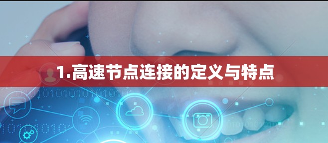 1.高速节点连接的定义与特点
