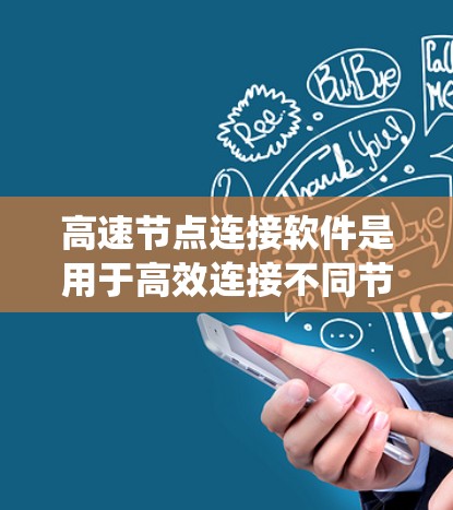 高速节点连接软件是用于高效连接不同节点或设备以实现数据传输和通信的系统。它涵盖了多种类型,包括协议、编程语言和系统设计工具。以下是对高速节点连接软件的详细总结 高速节点连接软件是用于高效连接不同节点或设备以实现数据传输和通信的系统。它涵盖了多种类型,包括协议、编程语言和系统设计工具。以下是对高速节点连接软件的详细总结