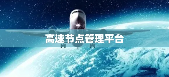 高速节点管理平台 高速节点管理平台