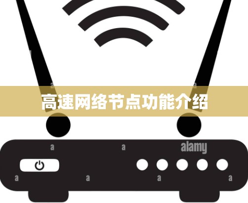 高速网络节点功能介绍 高速网络节点功能介绍