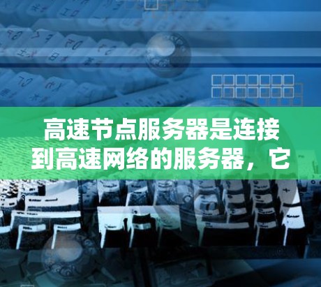 高速节点服务器是连接到高速网络的服务器,它们在处理高并发应用和数据时表现优异。为了有效地配置这些服务器,可以按照以下指南进行 高速节点服务器是连接到高速网络的服务器,它们在处理高并发应用和数据时表现优异。为了有效地配置这些服务器,可以按照以下指南进行