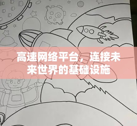 高速网络平台,连接未来世界的基础设施 高速网络平台,连接未来世界的基础设施