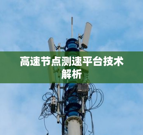 高速节点测速平台技术解析