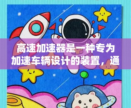 高速加速器是一种专为加速车辆设计的装置，通常包括电池、充电接口、插件系统、充电电池等部件。以下是一些常见的高速加速器评测和特点